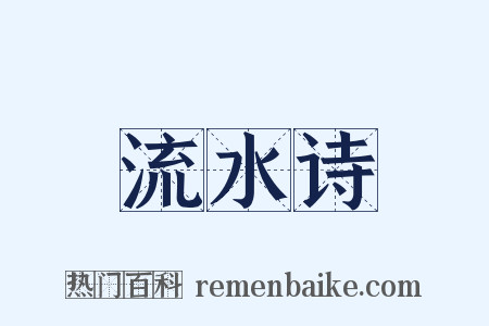 流水诗是什么意思的图片